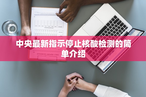 中央最新指示停止核酸检测的简单介绍