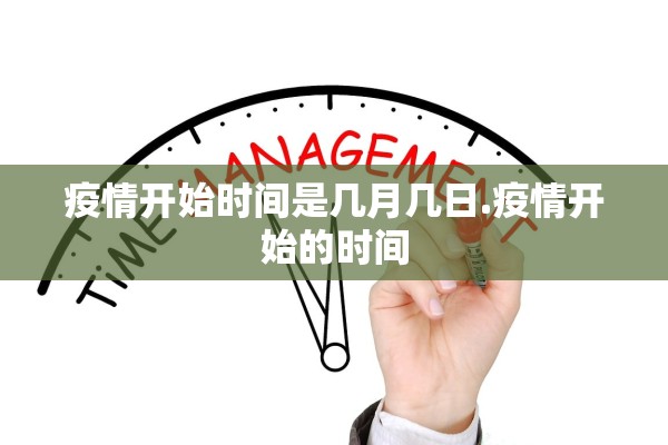 疫情开始时间是几月几日.疫情开始的时间