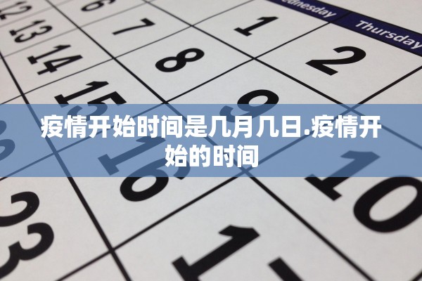 疫情开始时间是几月几日.疫情开始的时间
