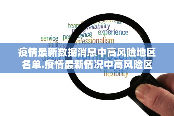 疫情最新数据消息中高风险地区名单.疫情最新情况中高风险区 疫情最新数据消息中高风险地区名单.疫情最新情况中高风险区