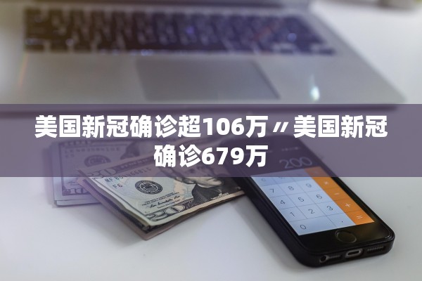 美国新冠确诊超106万〃美国新冠确诊679万