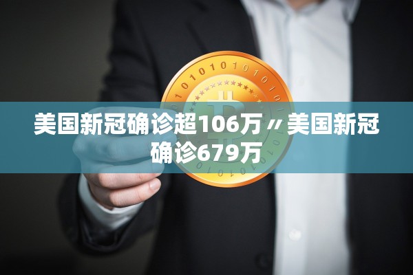 美国新冠确诊超106万〃美国新冠确诊679万