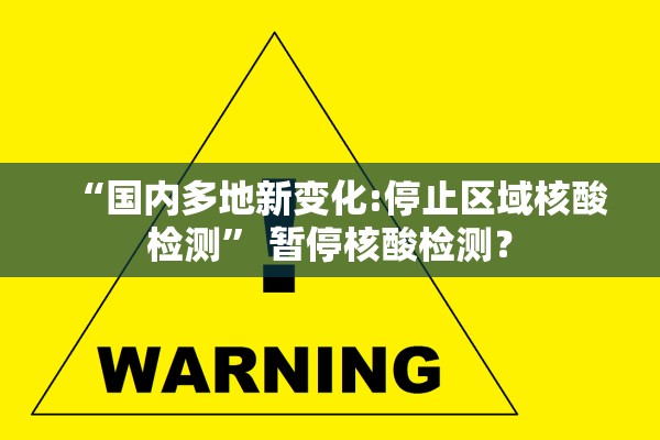 “国内多地新变化:停止区域核酸检测” 暂停核酸检测？