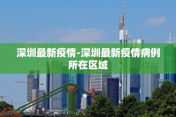 深圳最新疫情-深圳最新疫情病例所在区域