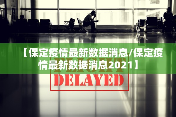 【保定疫情最新数据消息/保定疫情最新数据消息2021】 【保定疫情最新数据消息/保定疫情最新数据消息2021】