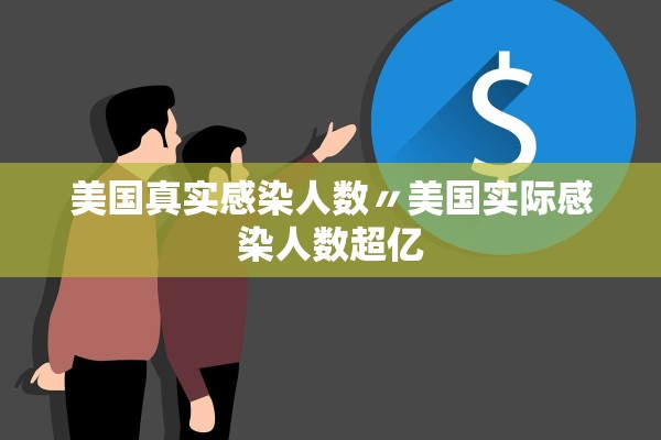 美国真实感染人数〃美国实际感染人数超亿