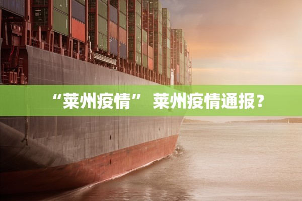 “莱州疫情” 莱州疫情通报？