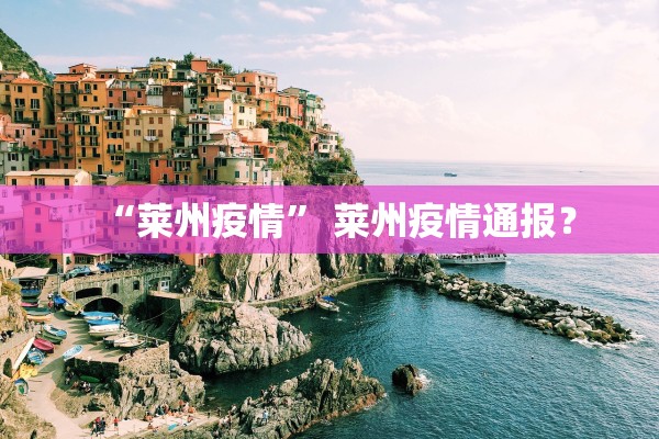“莱州疫情	” 莱州疫情通报？