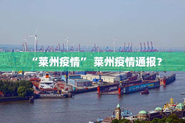 “莱州疫情” 莱州疫情通报？