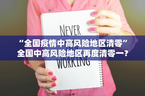 “全国疫情中高风险地区清零” 全国中高风险地区再度清零一？