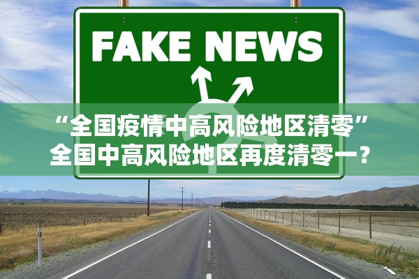“全国疫情中高风险地区清零” 全国中高风险地区再度清零一？