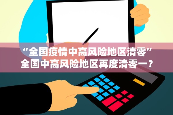 “全国疫情中高风险地区清零” 全国中高风险地区再度清零一？