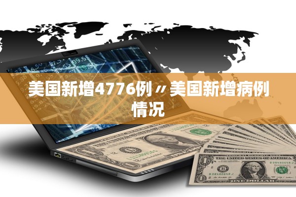 美国新增4776例〃美国新增病例情况