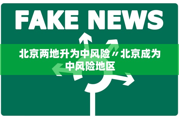 北京两地升为中风险〃北京成为中风险地区 北京两地升为中风险〃北京成为中风险地区