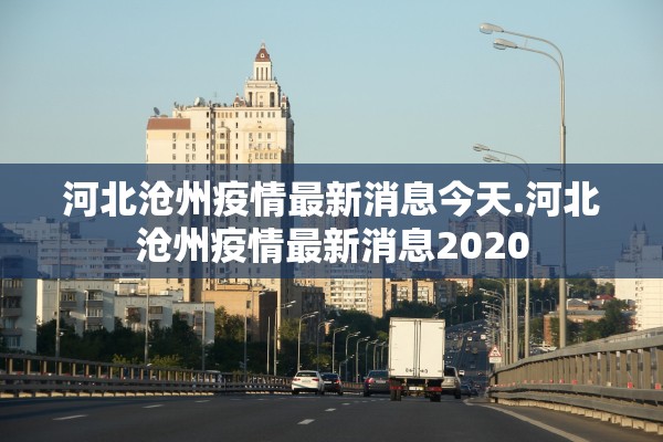 31省区市新增本土确诊56例.31省区市新增确诊57例 其中本土38例 31省区市新增本土确诊56例.31省区市新增确诊57例 其中本土38例