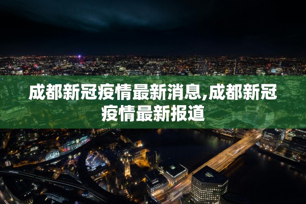 西安疫情最近情况〃西安疫情最近情况怎么样