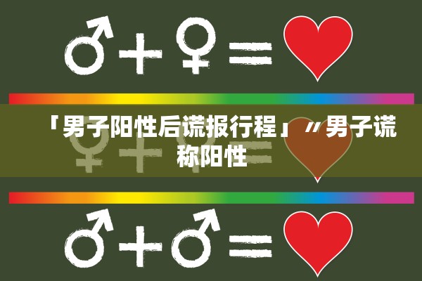 「男子阳性后谎报行程」〃男子谎称阳性 「男子阳性后谎报行程」〃男子谎称阳性
