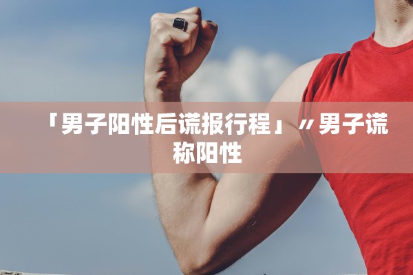 “山西省新增3例本土确诊病例	” 山西新增确诊2例 累计124例？