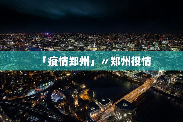“山西省新增3例本土确诊病例	” 山西新增确诊2例 累计124例？