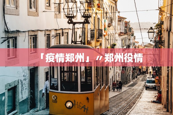 “山西省新增3例本土确诊病例” 山西新增确诊2例 累计124例？