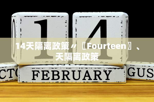14天隔离政策〃〖Fourteen〗、天隔离政策