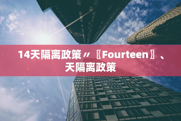 14天隔离政策〃〖Fourteen〗	、天隔离政策