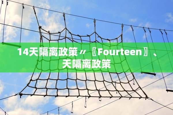 14天隔离政策〃〖Fourteen〗	、天隔离政策