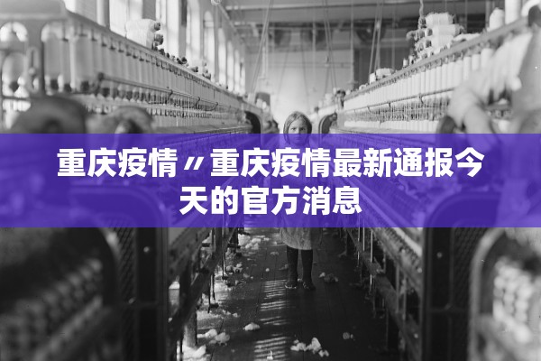 重庆疫情〃重庆疫情最新通报今天的官方消息