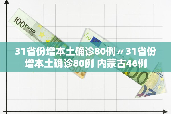 31省份增本土确诊80例〃31省份增本土确诊80例 内蒙古46例