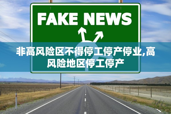 非高风险区不得停工停产停业,高风险地区停工停产 非高风险区不得停工停产停业,高风险地区停工停产