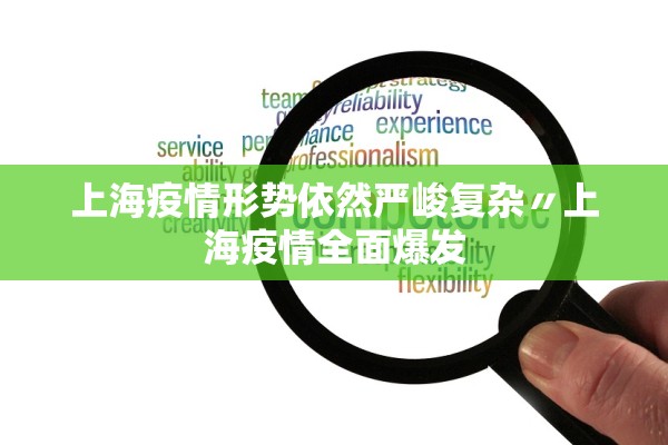 上海疫情形势依然严峻复杂〃上海疫情全面爆发