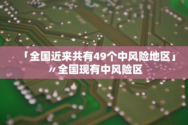 「大连新增27例无症状感染者」〃大连新增无症状24人
