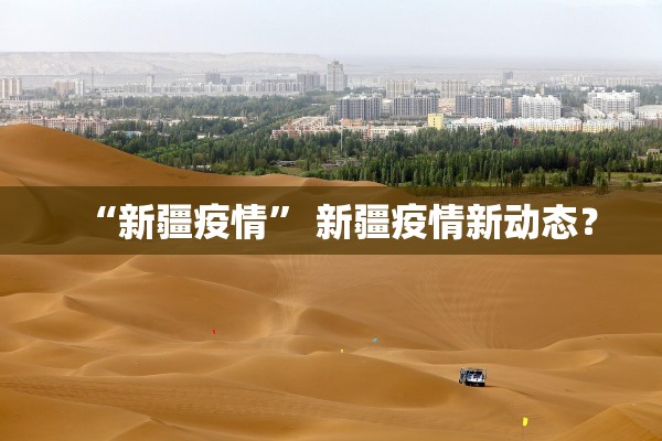 “新疆疫情” 新疆疫情新动态？