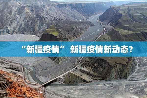 “新疆疫情	” 新疆疫情新动态？