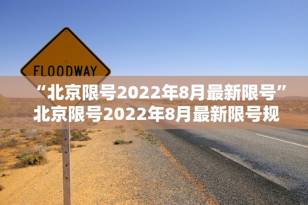 “北京限号2022年8月最新限号” 北京限号2022年8月最新限号规定？