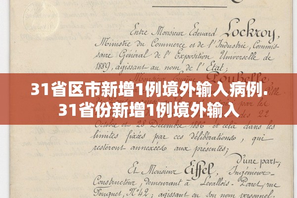 31省区市新增1例境外输入病例.31省份新增1例境外输入