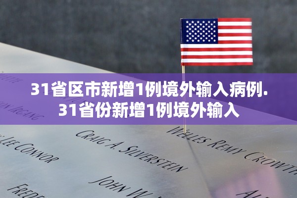 31省区市新增1例境外输入病例.31省份新增1例境外输入