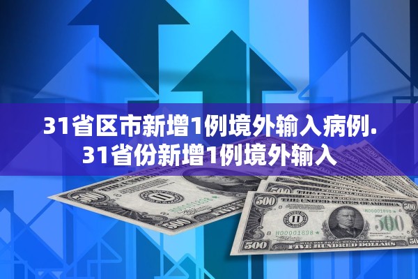 31省区市新增1例境外输入病例.31省份新增1例境外输入