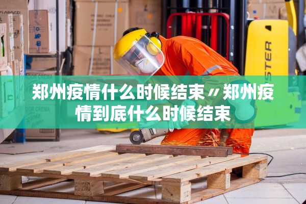 河南肺炎疫情,河南肺炎疫情实况