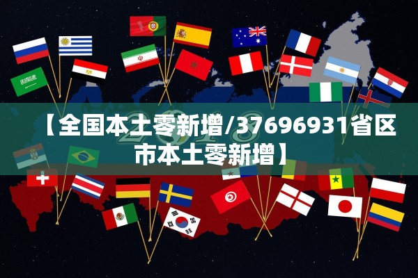 【全国本土零新增/37696931省区市本土零新增】 【全国本土零新增/37696931省区市本土零新增】