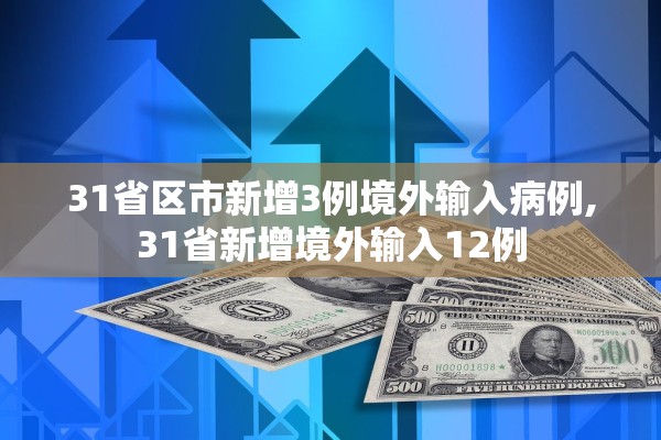 31省区市新增3例境外输入病例,31省新增境外输入12例