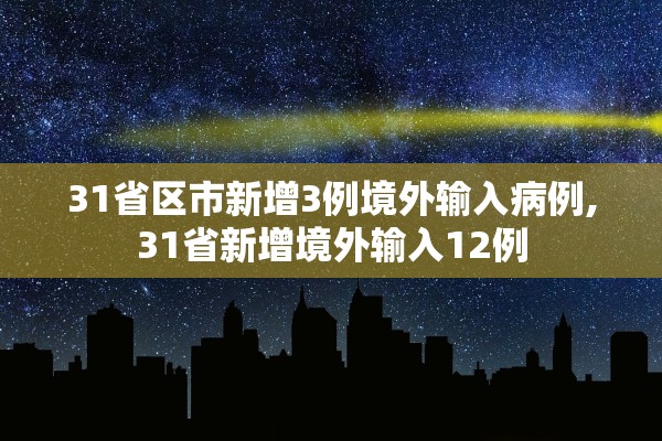 31省区市新增3例境外输入病例,31省新增境外输入12例