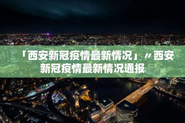 辽宁新增本土无症状50例︰(辽宁新增本土无症状8例) 辽宁新增本土无症状50例︰(辽宁新增本土无症状8例)