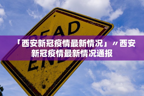 甘肃新增14例本土.甘肃新增11例 甘肃新增14例本土.甘肃新增11例