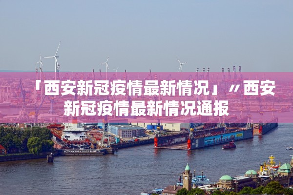 「大连新增27例无症状感染者」〃大连新增无症状24人