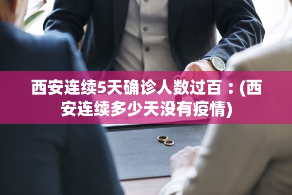 【感染高峰进度查询/感染高风险区域包括】