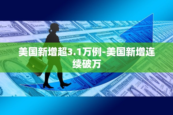 【31省区市新增确诊17例含本土3例/31省区市新增确诊32例本土4例】
