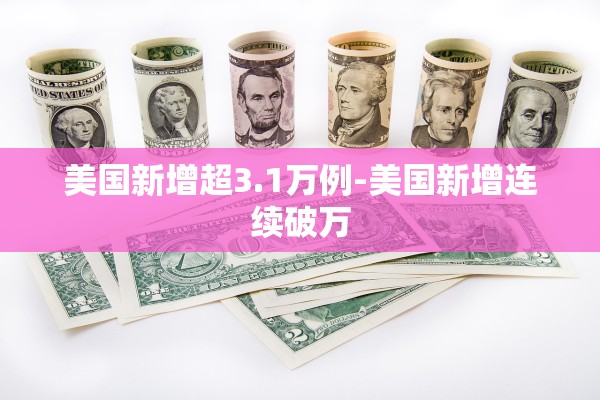 美国新增超3.1万例-美国新增连续破万