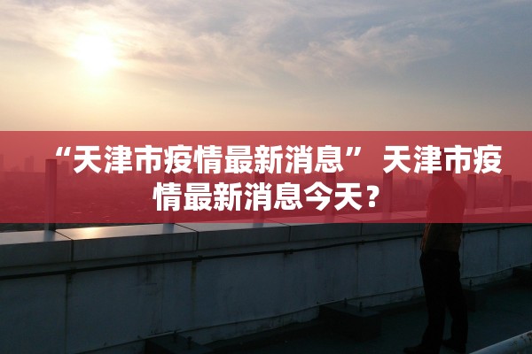 【31省区市新增本土确诊26例在7省市/31省区市新增确诊52例含本土36例】