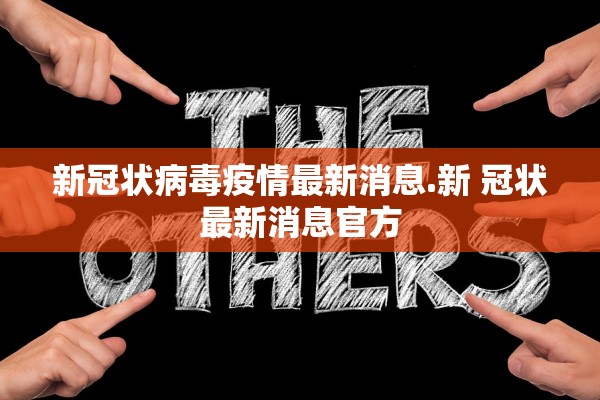 “31省份新增10例确诊1例为本土病例” 31省份新增确诊8例本土2例？